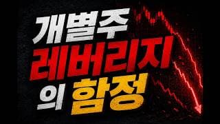 개별주 레버리지에 물려있다면 이 영상을 반드시 보셔야 합니다
