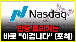 반등 트리거는 바로 "이겁니다" (안보면 평생 후회)