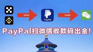 PayPal可直接扫微信收款码！加密货币瞬间变成人民币！
