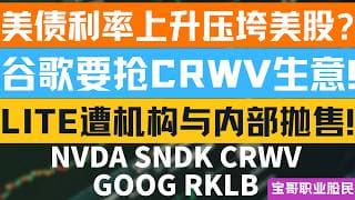 美债利率上升压垮美股? 谷歌要抢CRWV生意! LITE遭机构与内部抛售! NVDA SNDK CRWV GOOG RKLB！05192026 #美股 #股票 #美股分析 #投資