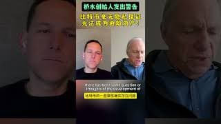桥水基金创始人发出警告：比特币不会是避险资产！#bitcoin