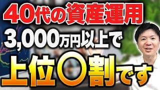 【40代の資産運用】平均貯金額と必要な教育資金、老後資金の目安について徹底解説