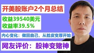 开美股账户2个月总结，收益39540美元，收益率39.5%；内心变化：做回自己，从脸皮变厚开始；网友评价：股神变赌神。有过一次蔚来汽车NIO预测错误，其它预测基本正确。