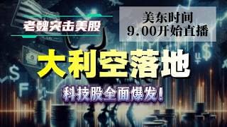 美股解析｜大利空落地！科技股全面爆发！#美股 #英伟达 #甲骨文 #英特尔 #特斯拉 #soun #苹果 #投資  #crcl  #amd