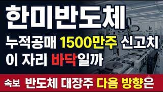 [한미반도체 주가전망] 누적공매 1500만주 폭탄, 지금 진입? #한미반도체주가전망 #한미반도체목표가 #한미반도체
