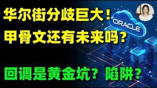 逃不掉的硬伤！跌跌不休背后甲骨文还有未来吗？万字分析必看！ORCL.META.NVDA.PLTR.MVRL.INTC.AAOI.LITE.IREN.NBIS.DELL.IBM#ai #trading