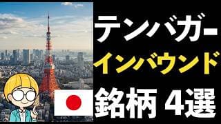 日本のインバウンド需要爆増！インバウンド関連でテンバガー銘柄を探せ！厳選4つを紹介