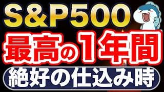 S&P500、最高の1年だ！