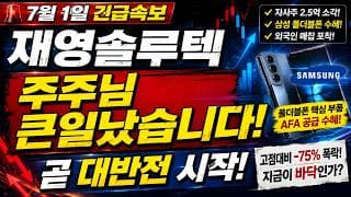 🚨 재영솔루텍, -75% 폭락 후 결국 나올 게 나왔습니다! 외국인이 먼저 움직였습니다. 자사주 2.5억 소각!