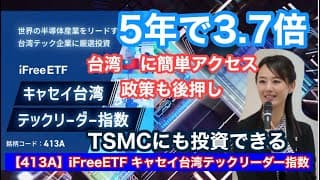 【413A】iFreeETF キャセイ台湾テックリーダー指数・金融アナリスト三井智映子が教える覚えておきたい魅力のETF・成長重視・投資初心者・半導体・台湾株投資・投資情報を解説します！