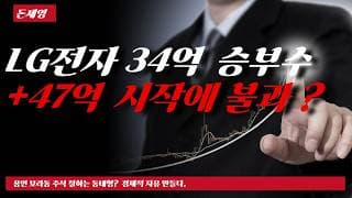 LG전자 34억 승부수 +47억 시작에 불과?