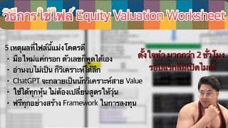 Valuation Worksheet – แค่กรอกตัวเลข ก็เห็นมูลค่าหุ้นแบบมืออาชีพ