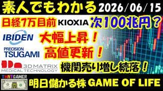 【明日のテンバガー株】日経7万目前！キオクシア！時価総額50兆円目前！次100兆円？イビデン！大幅上昇！ツガミ！高値更新！スリー・ディー・マトリックス！機関売り増し続落！【20260615】