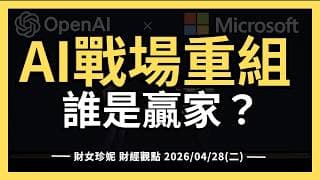 2026/04/28(二)AI戰場重組誰是贏家？微軟OpenAI分手了。OpenAI手機要找高通跟聯發科？