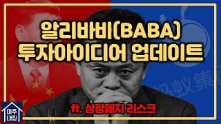 [구독자 요청]알리바바(BABA) 투자아이디어 업데이트