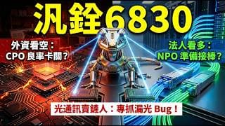 大家都看錯了！CPO 良率卡關竟然是汎銓（6830) 超級大利多？揭密主力默默在低檔吸籌的除錯聚寶盆！| 深入解析SemiAnalysis與Mizuho兩大權威報告
