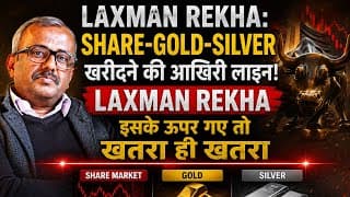 🚨 LAXMAN REKHA: SHARE-GOLD-SILVER की आखिरी BUYING LINE! ऊपर गए तो खतरा 🚨 2 YEAR OLD VIDEO