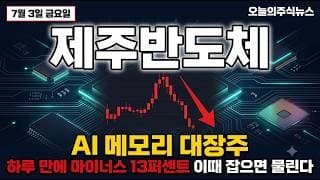[제주반도체 주가 전망] AI 메모리 대장, 하루 만에 13% 급락한 진짜 이유 #제주반도체주가전망 #제주반도체목표가 #제주반도체