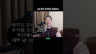 혼자 숨은 주식 찾지 마세요 🙅 '시장의 신호'를 따라가야 돈을 법니다  |  미주은 모멘텀 투자