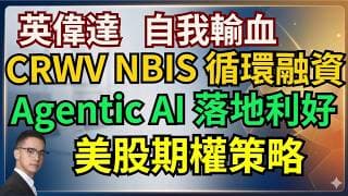 英偉達 自我輸血 循環融資模式曝光 .美聯儲新主席釋放鷹派信號 股債雙殺 SpaceX回吐 .Agentic AI 進入企業落地階段 美股期權策略  #美股交流群 中國股民想投資美股，盈透證券IBKR
