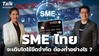 ปลดล็อกศักยภาพ SME ไทย ให้โตอย่างไร้ขีดจำกัด ได้อย่างไร ? | Talk ลงทุนแมน