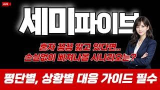세미파이브 주가 전망 : 혼자 끙끙 앓고 있다면...손실없이 빠져나올 시나리오는?