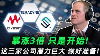 暴涨3X只是开始，这三家公司即将爆发，做好准备!揭秘 100 秒量产噩梦背后的真金白银，错过这波再等十年！TER,FORM,KEYS#trading  #投資  #美股