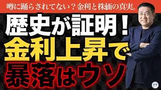 「金利上昇で株価暴落」は本当か。過去18回中14回は株価が上がっていた【きになるマネーセンス1157】