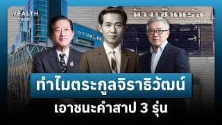 "ธรรมนูญครอบครัว" เครื่องมือของตระกูลจิราธิวัฒน์ เอาชนะคำสาป 3 รุ่น ? | WealthThink
