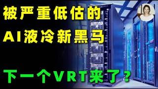 别只盯着VRT！AI液冷还有两家值得关注的公司！业绩全面兑现，下一轮机会来了！NVT,MOD,VRT#美股 #投資 #trading #ai #液冷散熱