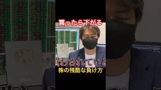 【株の残酷な負け方】自分が買った瞬間株価が下がること多すぎ #shorts #株式投資