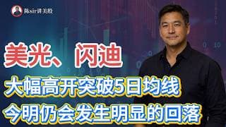 美光、闪迪大幅高开突破5日均线，今明两天仍会发生明显的回落，存储连续一周的下跌可能在周五和下周一局部结束！#纳斯达克 #道琼斯 #标普 #英伟达 #nvda   #谷歌 #股市 #美股 #微软