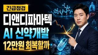 [디앤디파마텍 주가 전망] AI 신약개발 급등, 12만원 회복할까 #디앤디파마텍주가전망 #디앤디파마텍목표가 #디앤디파마텍