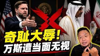 美国遭奇耻大辱！万斯在瑞士核谈被当面无视，连卡塔尔都敢踩一脚？川普底牌彻底暴露：今天的美国根本打不起一场灭国之战！老王来了：#川普 #万斯 #伊朗 #美伊核谈 #中东局势  #MAGA