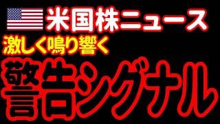 【6/9昼】安心してはいけません。米国株への危険信号が数多く点滅しています。