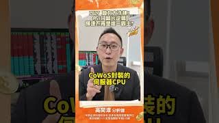 2027 算力大洗牌!ASIC 晶片逆襲輝達不再是唯一霸主#ASIC #晶片 #台股 #台股分析 #股票 #股票分析 #blackwell #ai