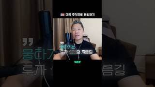 물타기가 투자 ㅇㅇ의 지름길인 이유  |  미국 주식으로 은퇴하기