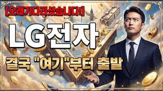 [LG전자 주가 전망] 오래 기다리셨습니다! 결국 "여기"부터 시작합니다..대응은? #LG전자주가전망 #LG전자목표가 #lg전자