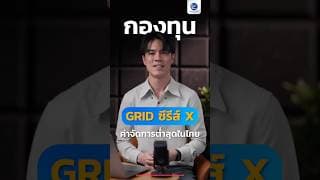 กองทุน GRID ซีรีส์ X ค่าจัดการต่ำสุดในไทย #กองทุน #GRID #ETF #AI #WealthX