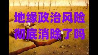 泡沫世界中的绝对理性，指数看似迎来阶段性企稳信号，地缘政治风险彻底消除了吗？