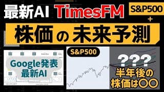 【S&P500】株価予測できるGhatGPTによる今後の株価予測。最新AIが予測する米国株の未来と買い時【TimesFM】