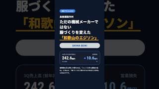 【 島精機製作所　6222】ドラえもんの道具を持つ企業！「和歌山のエジソン」てどんな会社？