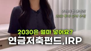 2030을 위한 연금저축펀드, IRP 총정리 (주의사항, 투자 금액 추천, 장단점)
