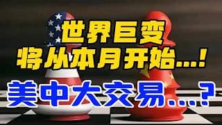 世界巨变将从本月开始...！美中大交易...？
