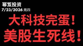大科技崩盘第一波，美股生死线！｜ 第1814期「幂笈投资」7/23/2026