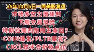10月5日一周美股复盘，周四跑路特斯拉周五补进一点；COIN终爆发；下周美股研判及交易风险；PLTR要完？CRCL技术分析及点位；SPY标普；QQQ纳斯达克指数走势技术分析；交易心得等