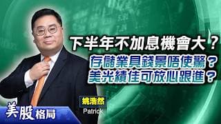 【美股格局】聯儲局下半年料不會加息？存儲業前景不用過分驚恐？美光績佳不妨跟進？(嘉賓：姚浩然 Patrick) 08.07.2026｜#美股｜#標指｜#納指｜#道指