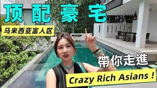 Crazy Rich Asians拍摄豪宅上市！RM2400万，走进去才知道什么叫顶配人生! 跟我一起去大开眼界