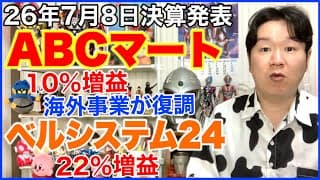 【決算】ABCマート、ベルシステム24HD。
