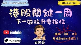 【絕地反擊】恆指科指同步見底？💡權重股這波纏論結構，大師哥話你知大資金點樣佈局！🚀